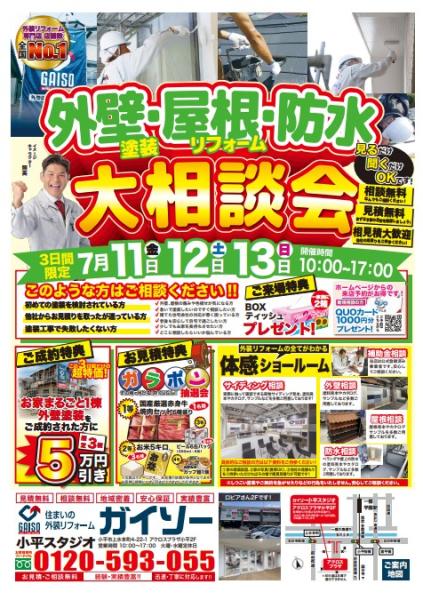 【7/11(金)～13(日)限定開催！】外装リフォーム大相談会 開催！【小平スタジオ】
