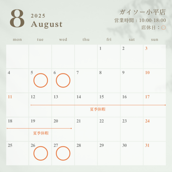 ８月の営業日のお知らせ【ガイソー小平店｜小平スタジオ店】