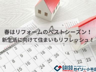 春は外装リフォームのベストシーズン！新生活に向けて住まいもリフレッシュ！【ガイソー小平店】