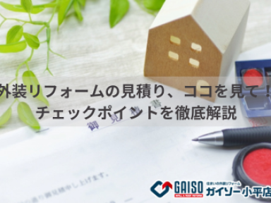 見積りをとったら、ココを見て！チェックポイントを解説！【ガイソー小平店】