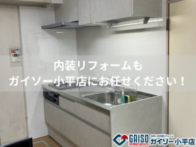 内装リフォームもお任せください！【ガイソー小平店】