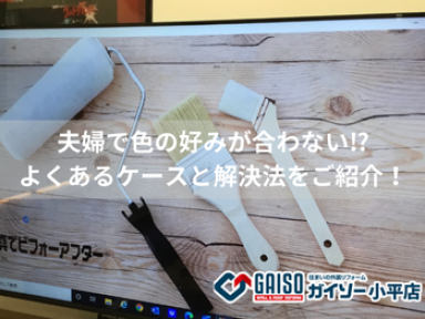 【小平市・外壁塗装】夫婦で色の好みが合わない⁉よくあるケースと解決法をご紹介！【ガイソー小平店】