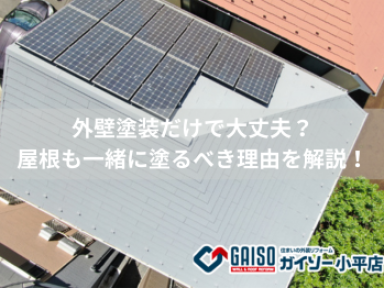 外壁塗装だけで大丈夫？屋根も一緒に塗るべき理由をわかりやすく解説！【ガイソー小平店】