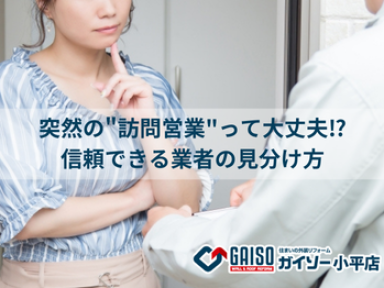 「訪問営業が来たけど大丈夫？」信頼できる業者の見分け方【ガイソー小平店】
