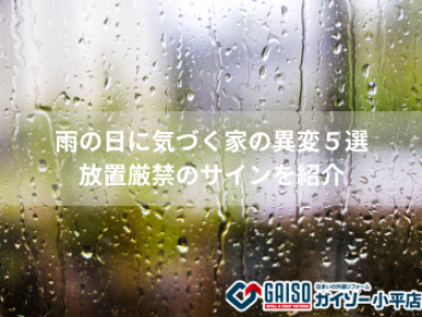雨の日に気づく家の異変５選｜放置厳禁のサインとは【ガイソー小平店】