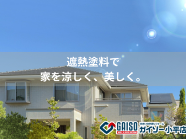 【夏本番前にチェック！】遮熱塗料で快適な住まいに。外壁塗装の見直しポイントとは？【ガイソー小平店】