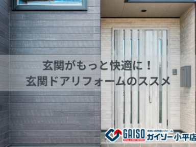玄関がもっと快適に！玄関ドアリフォームのススメ【ガイソー小平店】