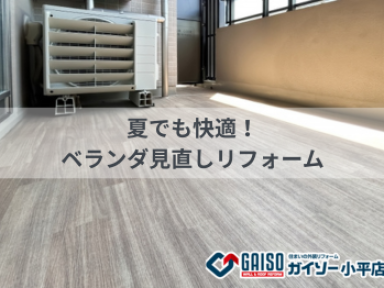 【ベランダをもっと快適に！】外まわりリフォームでくつろぎ空間をつくろう【ガイソー小平店】