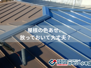築10年を過ぎたら注意！屋根の色あせと塗り替えタイミングとは？【ガイソー小平店】