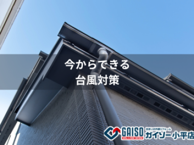 【台風前にやっておきたい！】外まわり点検で住まいを守る４つのチェックポイント【ガイソー小平店】