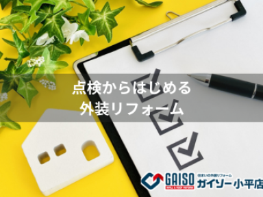 外装点検まとめ｜屋根・外壁・ベランダ・雨どいの見逃しサインとは？【ガイソー小平店】