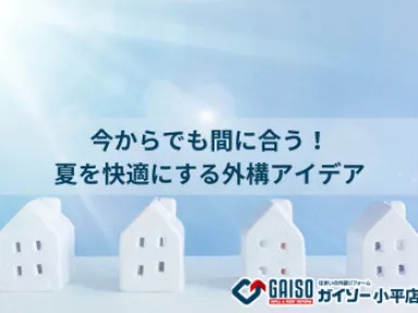 夏をもっと快適に！目隠し・涼しさ・見た目を整える外構リフォームのすすめ【ガイソー小平店】