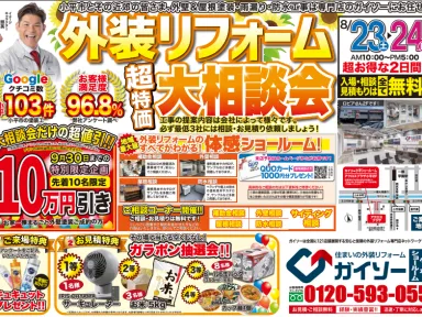 【8/23(土)・24(日)】外装リフォーム大相談会を開催します！【ガイソー小平スタジオ】