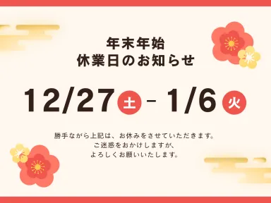 ◎年末年始休業日のお知らせ