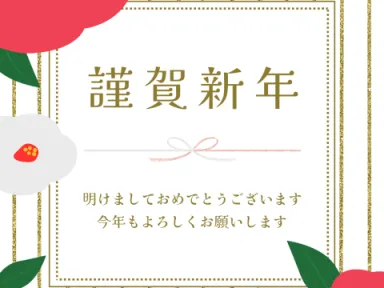 新年のご挨拶【ガイソー小平店】