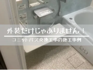 内装工事もお任せください！ユニットバス交換工事の施工事例