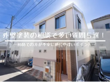 外壁塗装の相談で多い質問５選【ガイソー小平店】