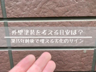 外壁塗装を考える目安は？築１５年前後で増える劣化のサイン