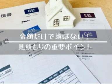 外壁塗装の見積もりはここが重要！後悔しないためのチェックポイントを解説