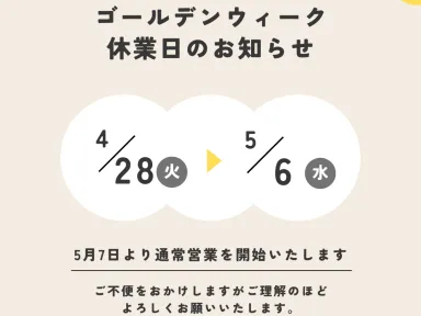 GW休業のお知らせ