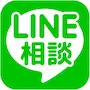 LINE相談